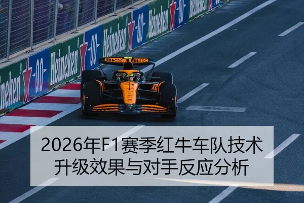 2026年F1赛季红牛车队技术升级效果与对手反应分析