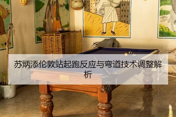 su-bing-tian-lun-dun-zhan-qi-pao-fan-ying-yu-wan-dao-ji-shu-tiao-zheng-jie-xi-3-381.jpg