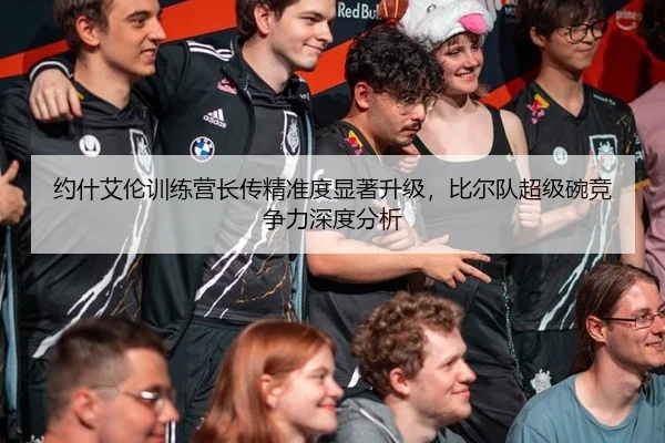 约什艾伦训练营长传精准度显著升级，比尔队超级碗竞争力深度分析