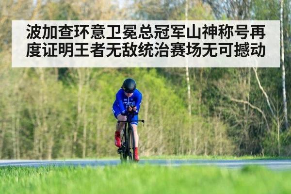 波加查环意卫冕总冠军山神称号再度证明王者无敌统治赛场无可撼动